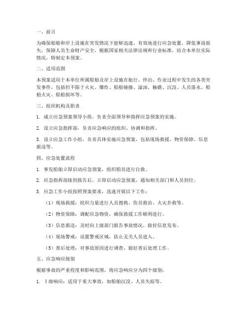 船岸应急预案