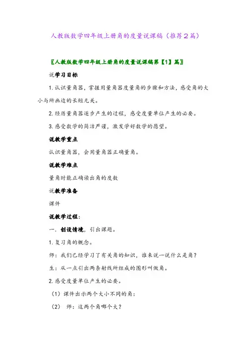 2023年人教版数学四年级上册角的度量说课稿(推荐2篇)