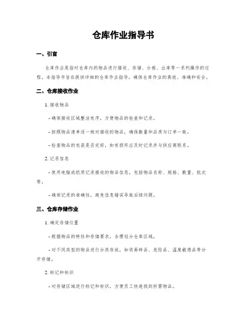 仓库作业指导书