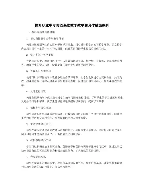提升职业中专英语课堂教学效率的具体措施探析