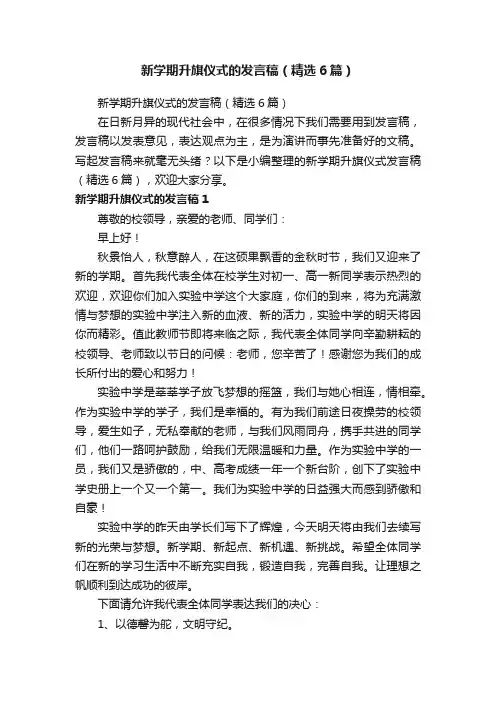 新学期升旗仪式的发言稿（精选6篇）