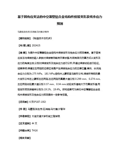 基于固有应变法的中空薄壁铝合金结构件焊接变形及残余应力预测