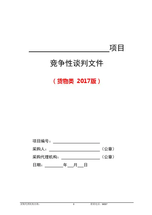 2--货物类竞争性谈判文件范本(2017版)