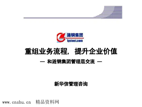 _XX钢铁公司BPR业务流程重组管理层交流报告