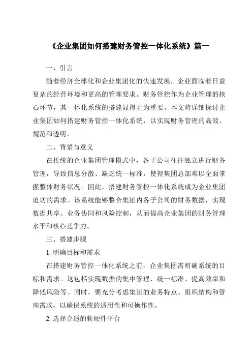 《企业集团如何搭建财务管控一体化系统》范文