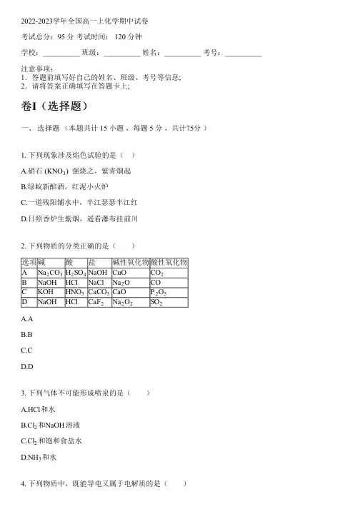 2022-2023学年全国高中高一上化学人教版期中试卷(含解析)