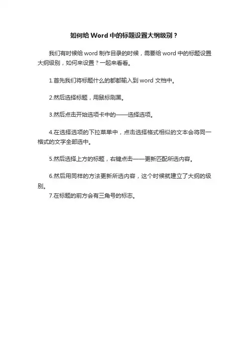 如何给Word中的标题设置大纲级别？