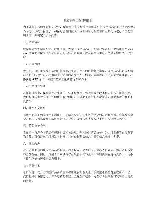 医疗药品自查自纠报告