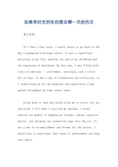 如果有时光列车你想去哪一天的作文