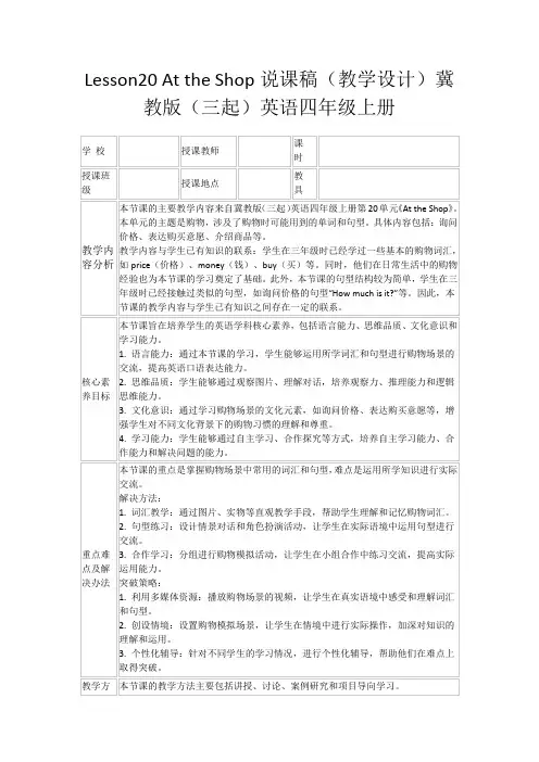 Lesson20AttheShop说课稿(教学设计)冀教版(三起)英语四年级上册