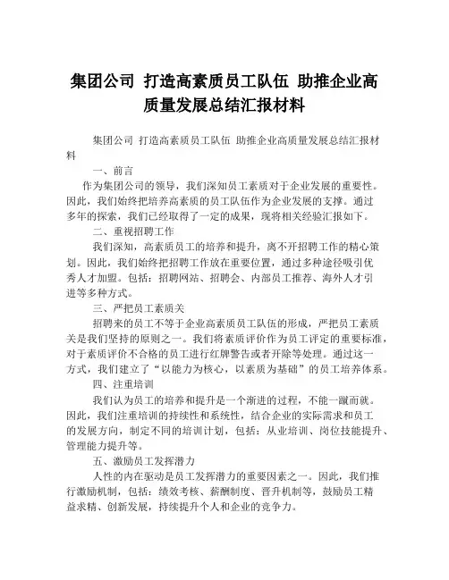 集团公司 打造高素质员工队伍 助推企业高质量发展总结汇报材料