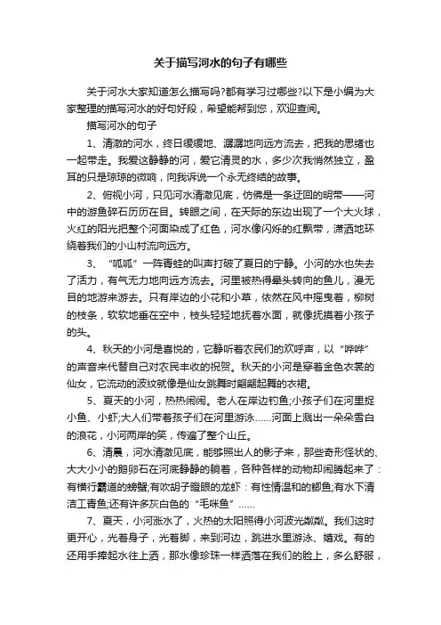 关于描写河水的句子有哪些