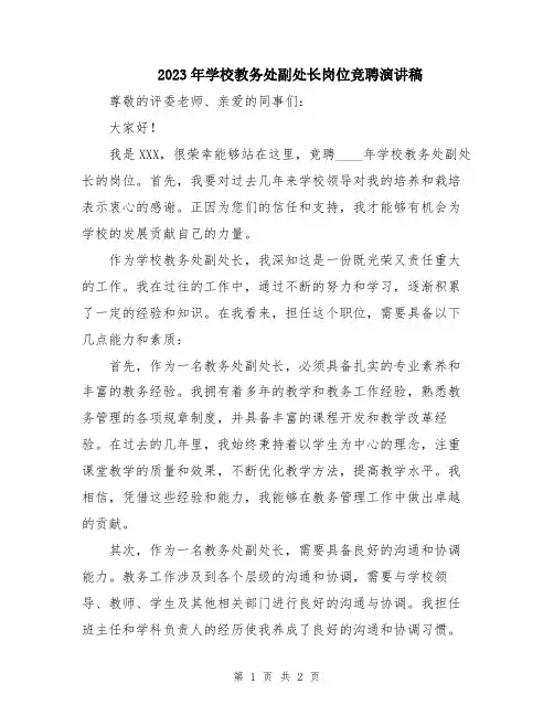 2023年学校教务处副处长岗位竞聘演讲稿