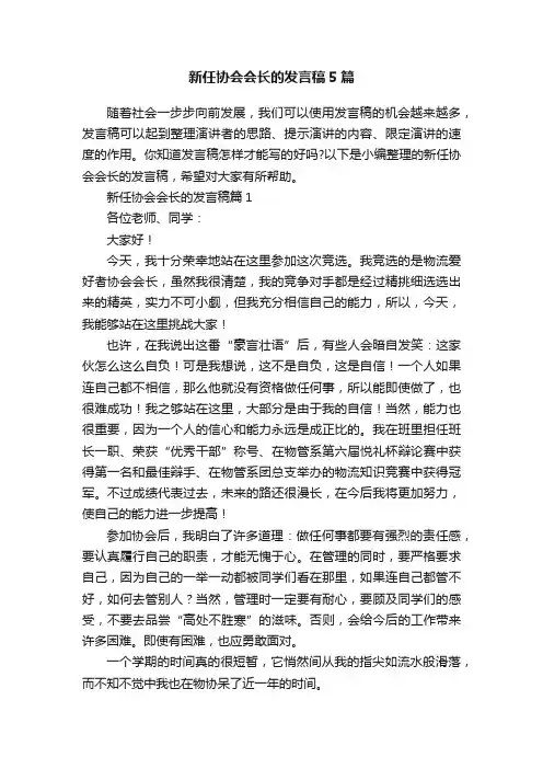 新任协会会长的发言稿5篇