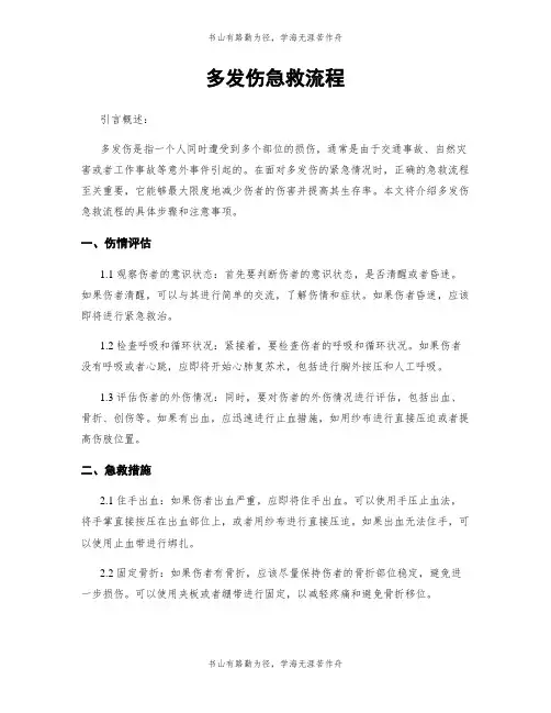 多发伤急救流程