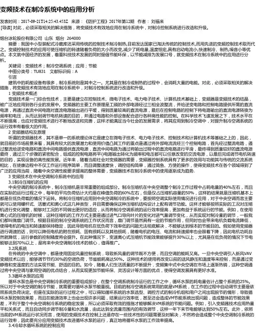 变频技术在制冷系统中的应用分析