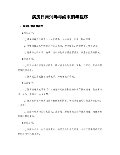 病房日常消毒与终末消毒程序
