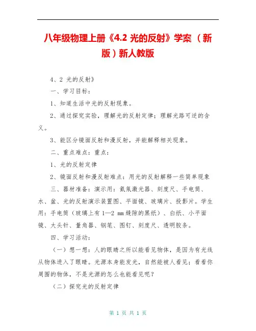八年级物理上册《4.2 光的反射》学案 (新版)新人教版
