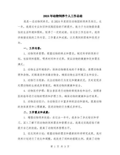 2024年动物饲养个人工作总结