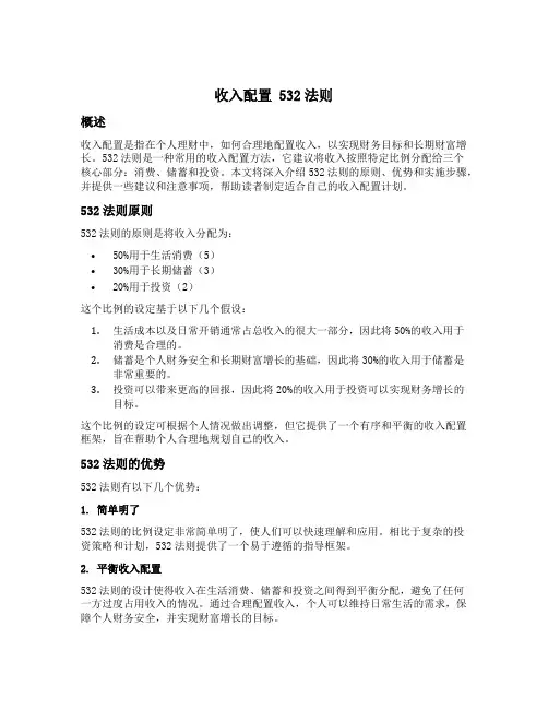 收入配置 532法则