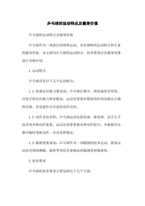 乒乓球的运动特点及健身价值