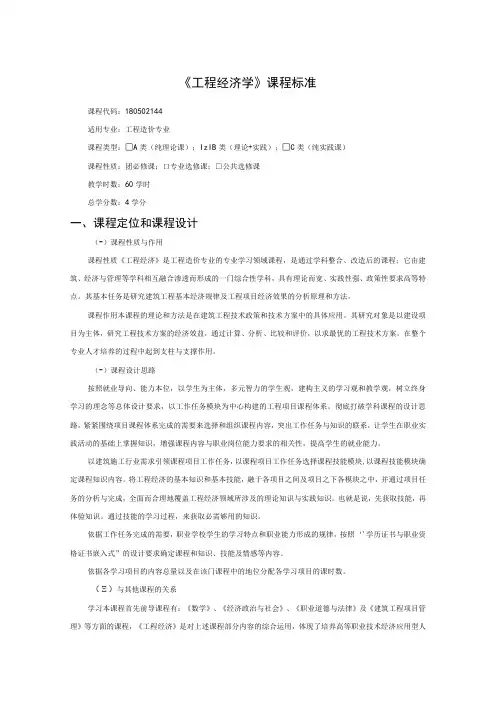 《工程经济学》课程标准