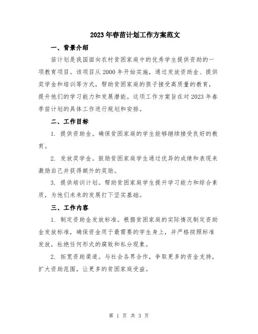 2023年春苗计划工作方案范文