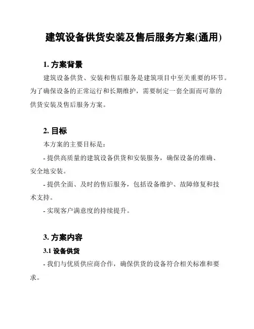 建筑设备供货安装及售后服务方案(通用)