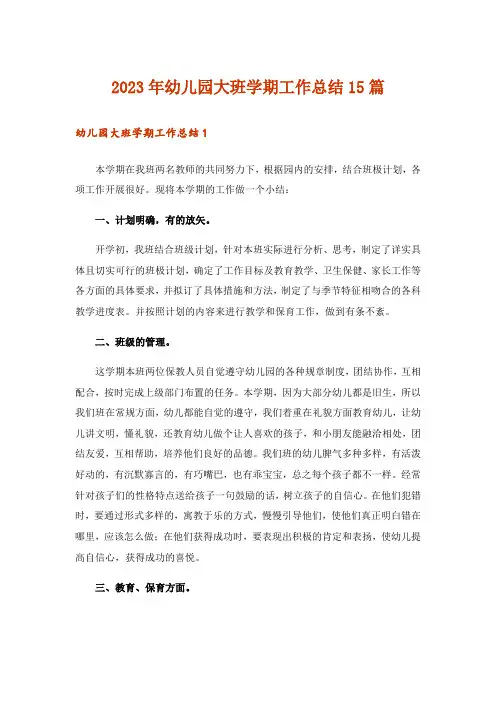 2023年幼儿园大班学期工作总结15篇