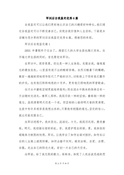 军训后自我鉴定优秀6篇