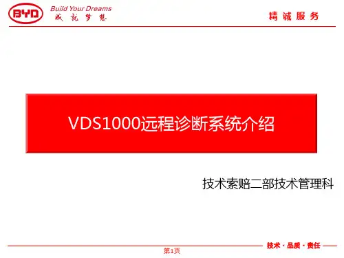 比亚迪VDS1000远程诊断系统介绍
