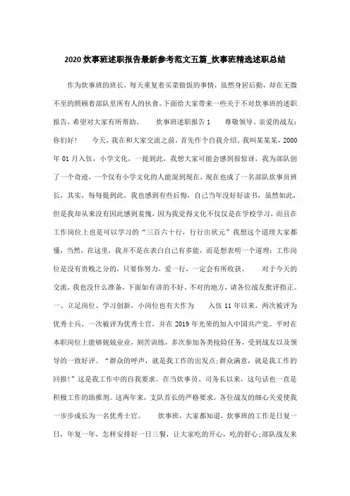 2020炊事班述职报告最新参考范文五篇_炊事班精选述职总结