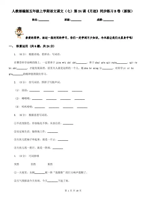 人教部编版五年级上学期语文课文(七)第24课《月迹》同步练习B卷(新版)