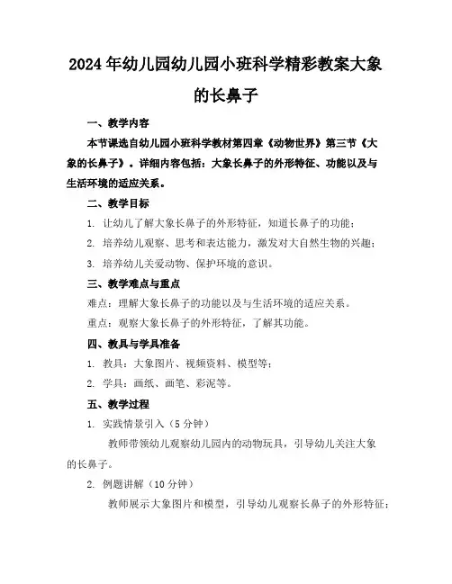 2024年幼儿园幼儿园小班科学精彩教案大象的长鼻子