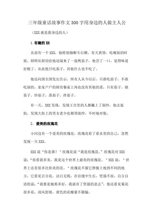 三年级童话故事作文300字用身边的人做主人公