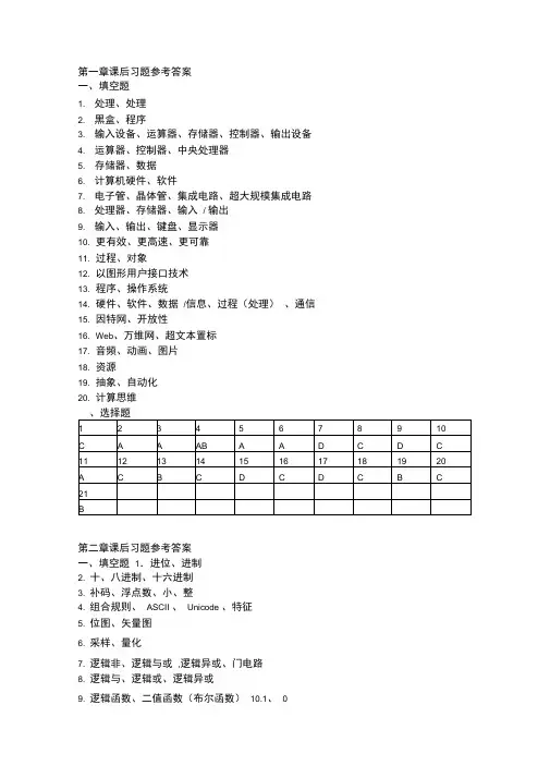 大学计算机基础课后习题详细答案