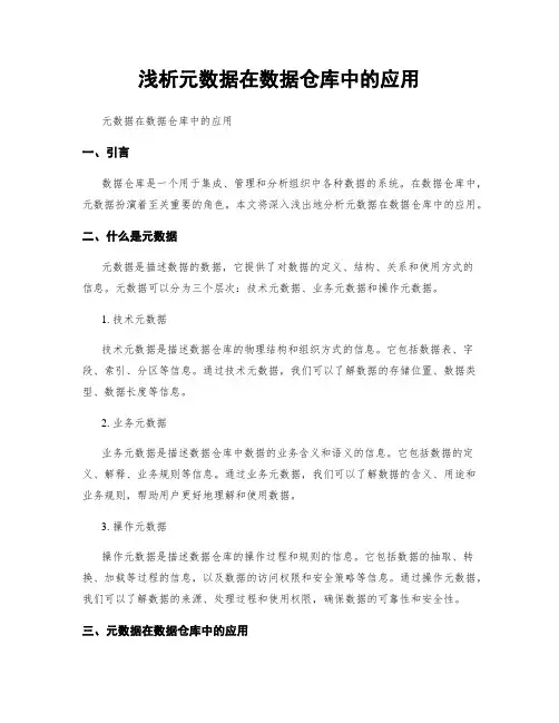 浅析元数据在数据仓库中的应用