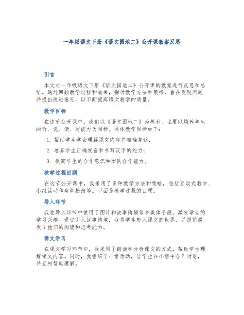一年级语文下册《语文园地二》公开课教案反思