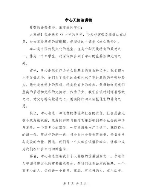 孝心无价演讲稿