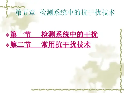 第五章 检测系统中的抗干扰技术 - 复件PPT课件