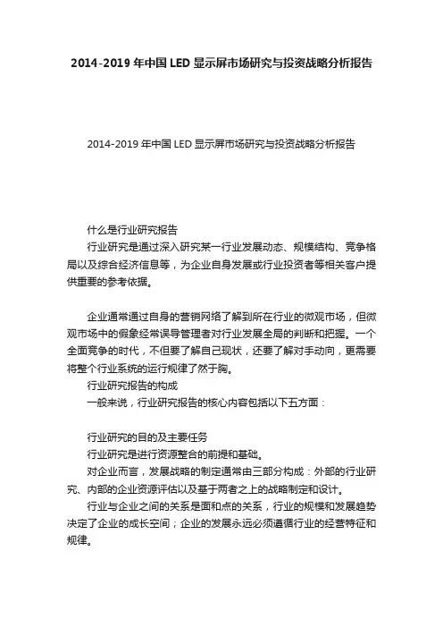 2014-2019年中国LED显示屏市场研究与投资战略分析报告