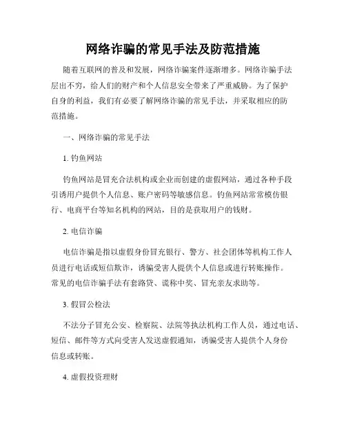 网络诈骗的常见手法及防范措施