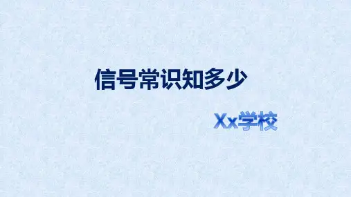 六年级安全《识别安全信号》