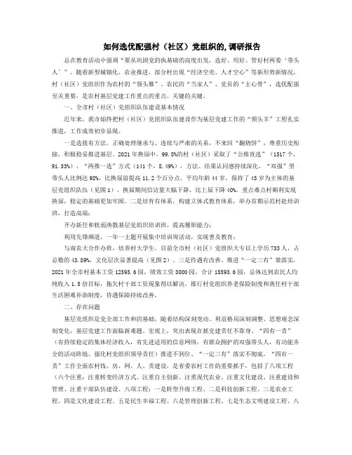 如何选优配强村社区党组织的调研报告