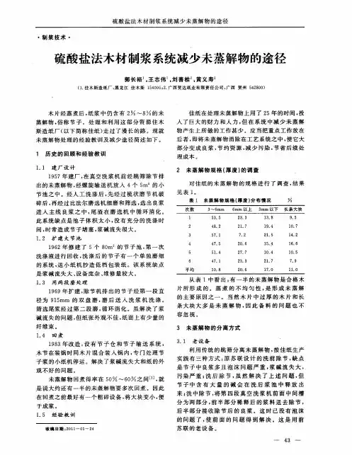 硫酸盐法木材制浆系统减少未蒸解物的途径