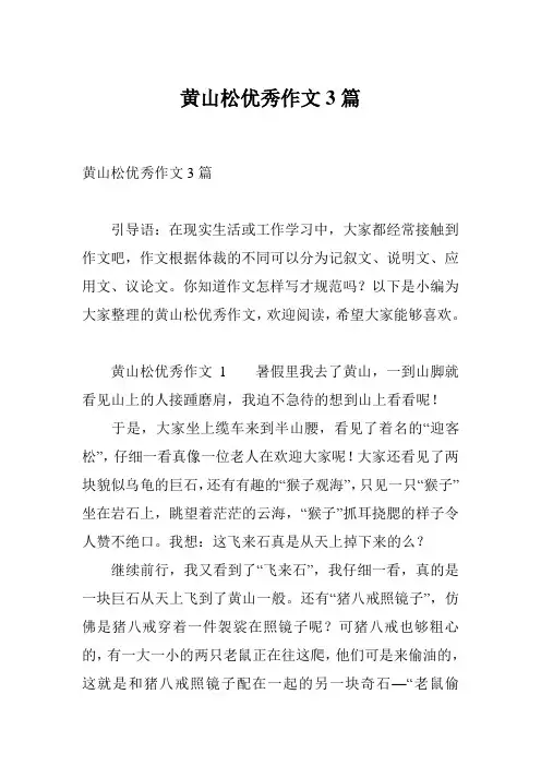 黄山松优秀作文3篇