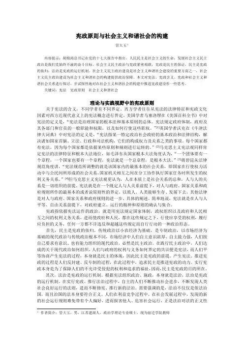 宪政原则与社会主义和谐社会的构建