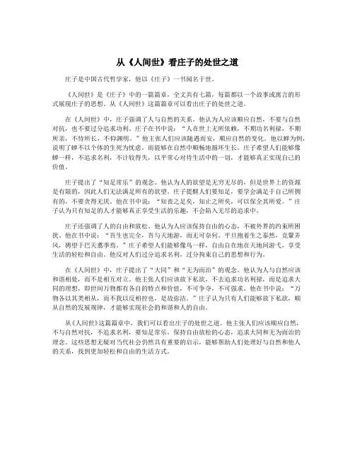 从《人间世》看庄子的处世之道