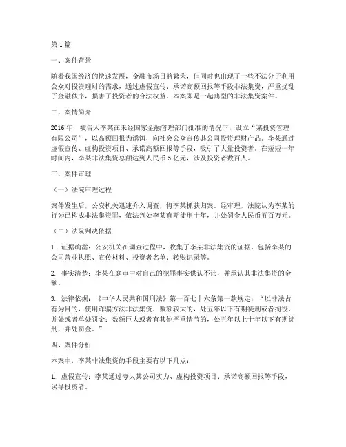 法律案例非法集资(3篇)