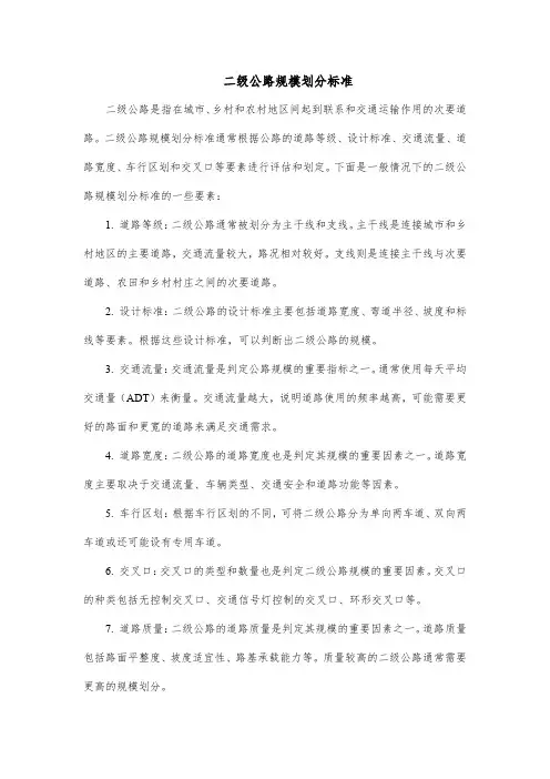 二级公路规模划分标准